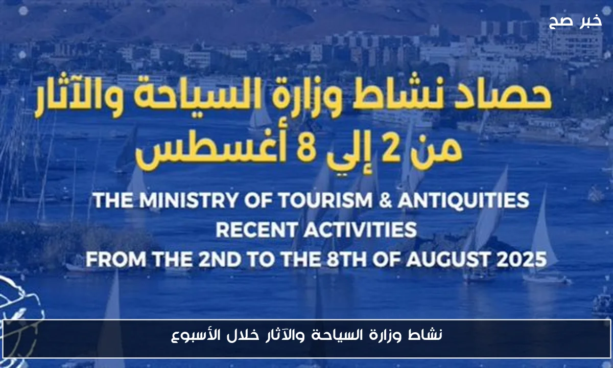 نشاط وزارة السياحة والآثار خلال الأسبوع