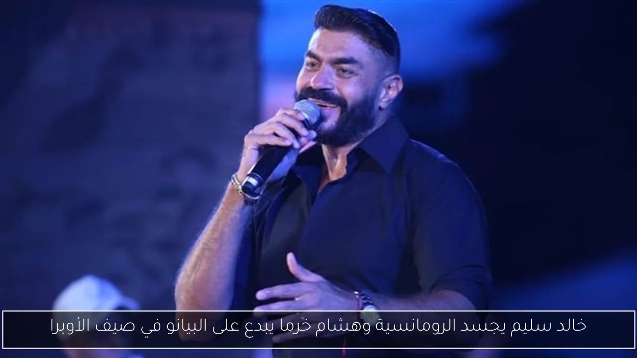 خالد سليم يجسد الرومانسية وهشام خرما يبدع على البيانو في صيف الأوبرا