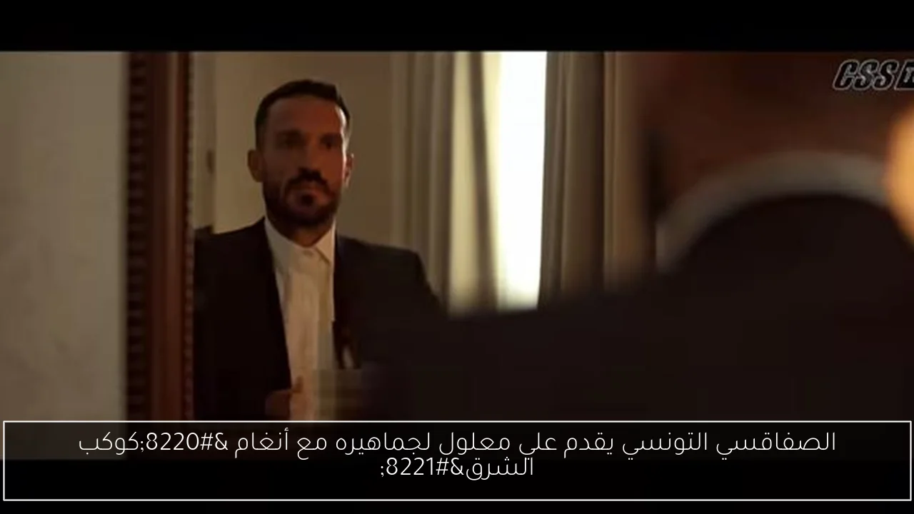 الصفاقسي التونسي يقدم علي معلول لجماهيره مع أنغام “كوكب الشرق”