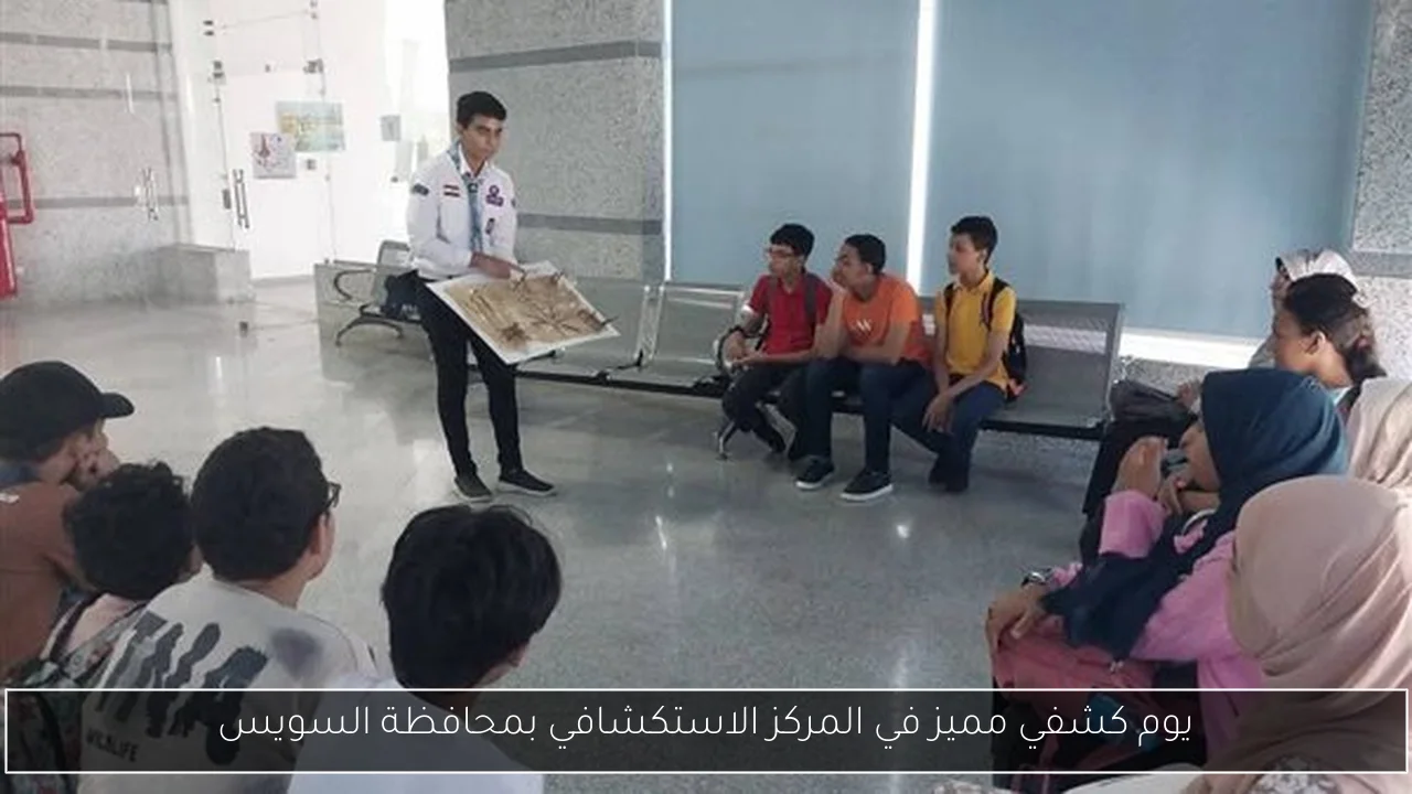 يوم كشفي مميز في المركز الاستكشافي بمحافظة السويس