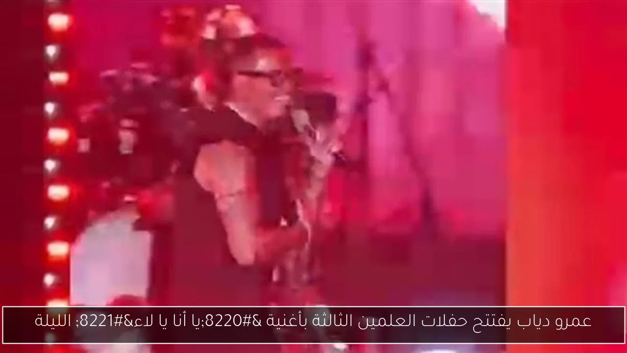 عمرو دياب يفتتح حفلات العلمين الثالثة بأغنية “يا أنا يا لاء” الليلة