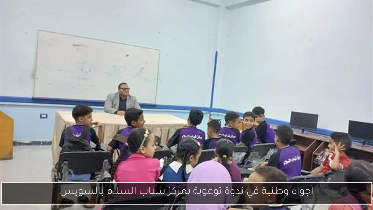 أجواء وطنية في ندوة توعوية بمركز شباب السلام بالسويس