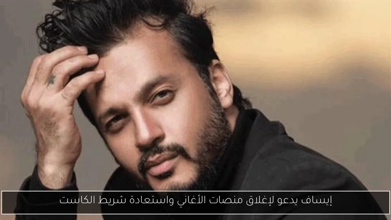 إيساف يدعو لإغلاق منصات الأغاني واستعادة شريط الكاست