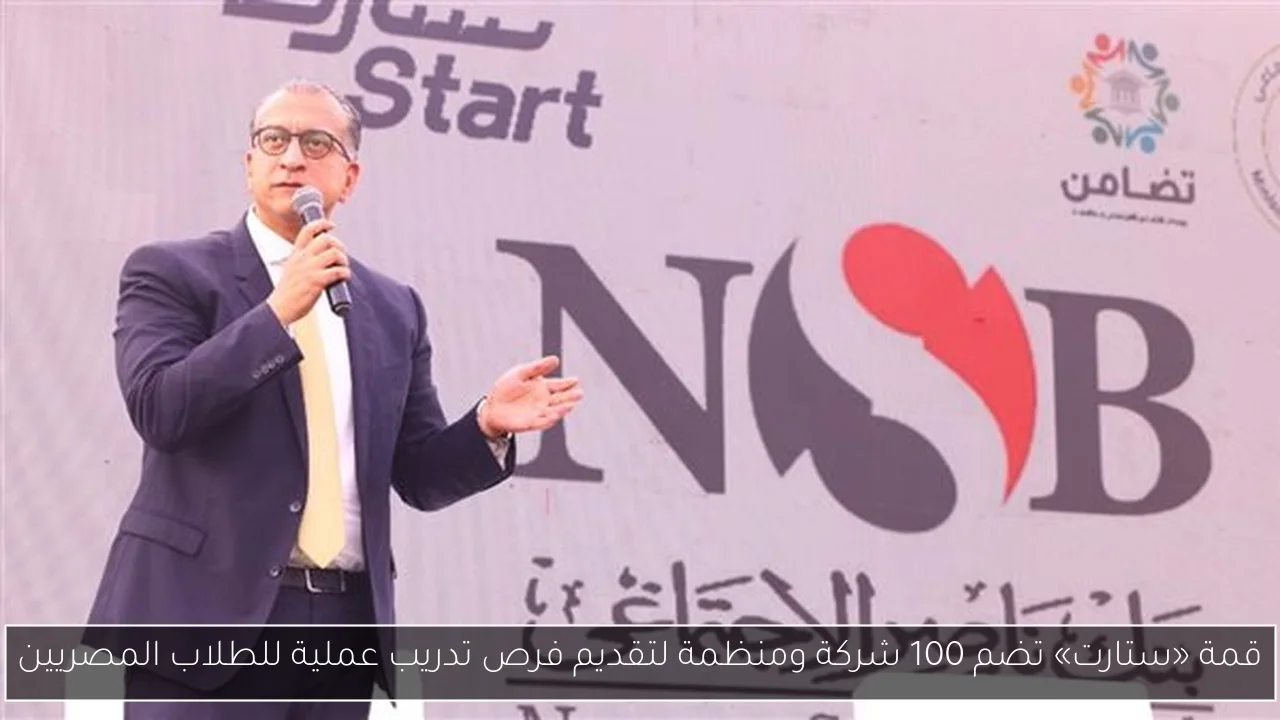 قمة «ستارت» تضم 100 شركة ومنظمة لتقديم فرص تدريب عملية للطلاب المصريين