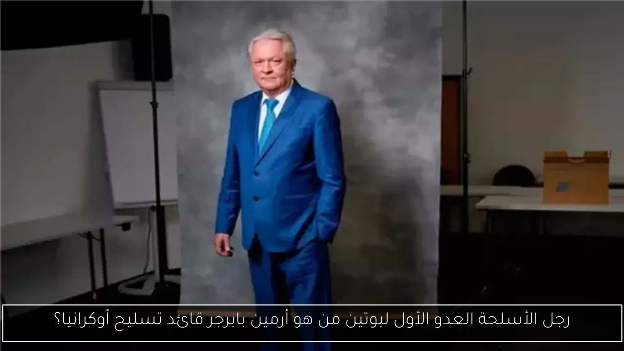 رجل الأسلحة العدو الأول لبوتين من هو أرمين بابرجر قائد تسليح أوكرانيا؟