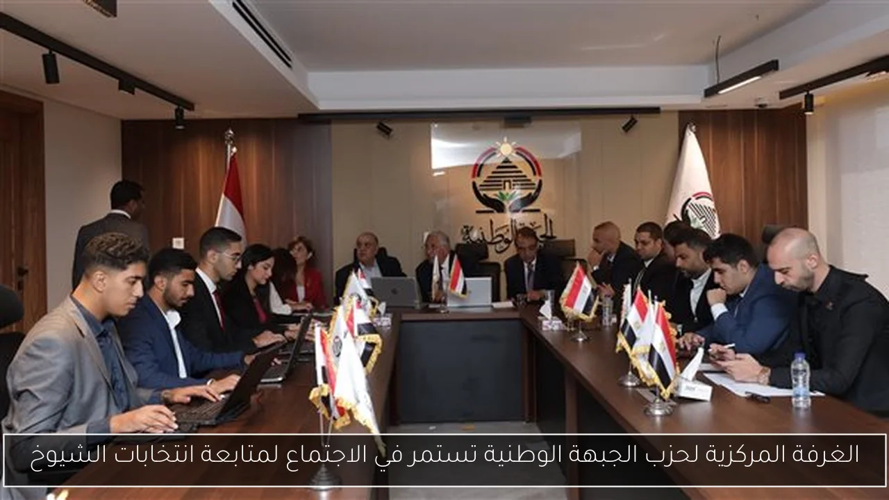 الغرفة المركزية لحزب الجبهة الوطنية تستمر في الاجتماع لمتابعة انتخابات الشيوخ