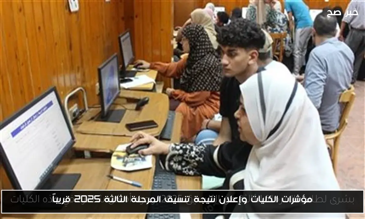 مؤشرات الكليات وإعلان نتيجة تنسيق المرحلة الثالثة 2025 قريباً