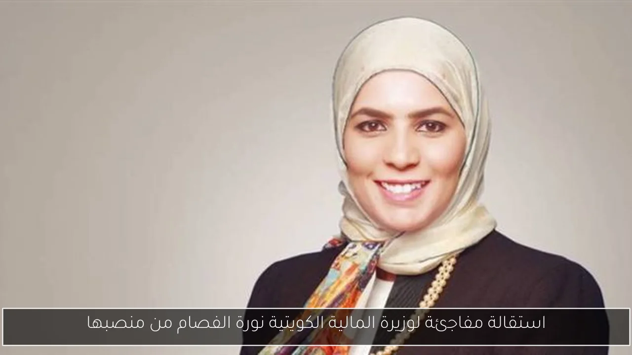 استقالة مفاجئة لوزيرة المالية الكويتية نورة الفصام من منصبها
