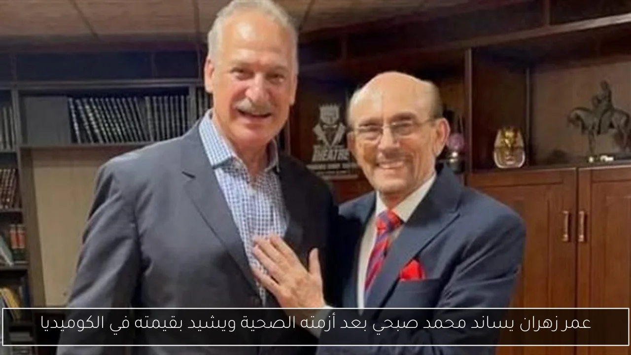 عمر زهران يساند محمد صبحي بعد أزمته الصحية ويشيد بقيمته في الكوميديا