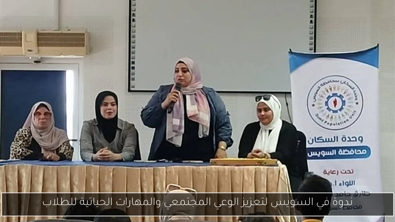 ندوة في السويس لتعزيز الوعي المجتمعي والمهارات الحياتية للطلاب