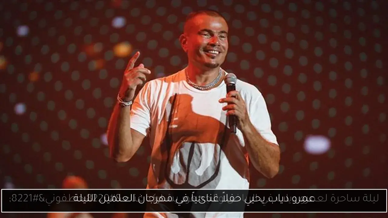 عمرو دياب يحيي حفلاً غنائياً في مهرجان العلمين الليلة