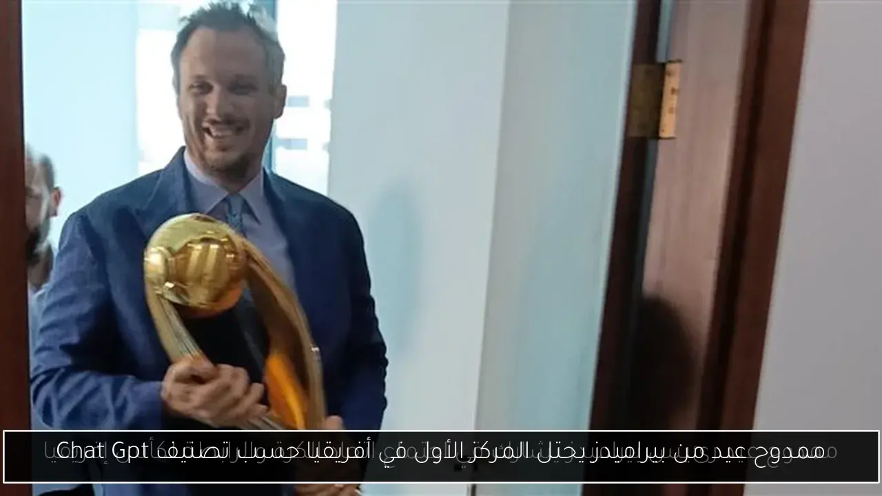 ممدوح عيد من بيراميدز يحتل المركز الأول في أفريقيا حسب تصنيف Chat Gpt