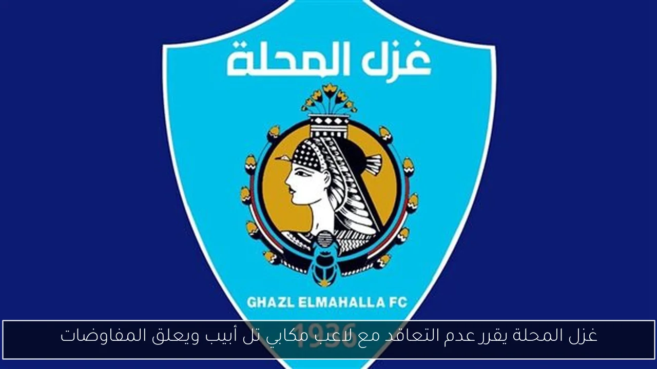 غزل المحلة يقرر عدم التعاقد مع لاعب مكابي تل أبيب ويعلق المفاوضات