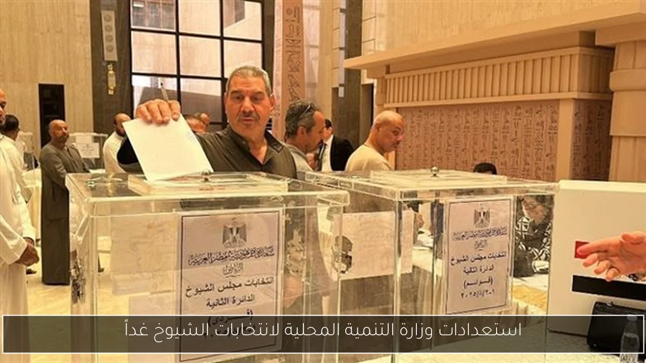 استعدادات وزارة التنمية المحلية لانتخابات الشيوخ غداً
