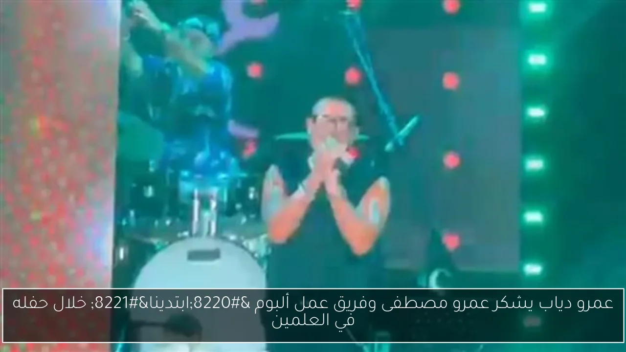 عمرو دياب يشكر عمرو مصطفى وفريق عمل ألبوم “ابتدينا” خلال حفله في العلمين