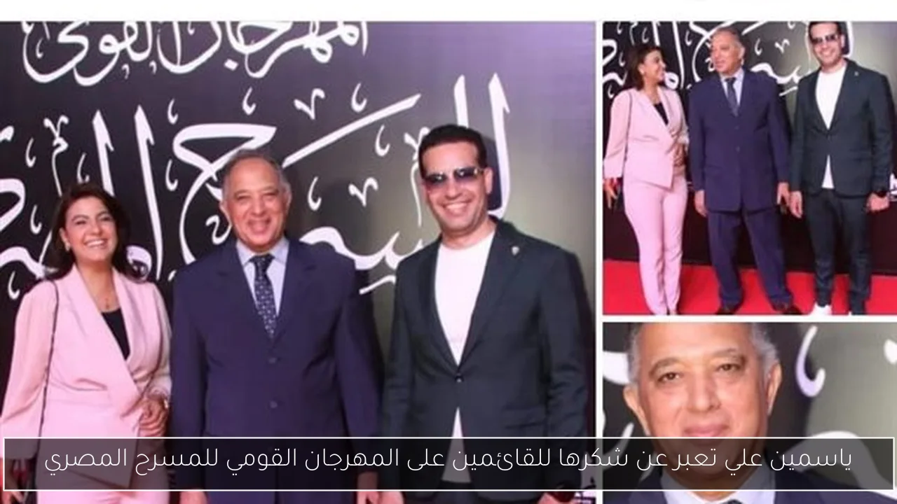 ياسمين علي تعبر عن شكرها للقائمين على المهرجان القومي للمسرح المصري