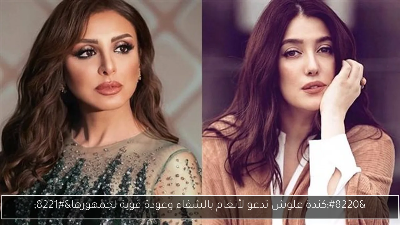 “كندة علوش تدعو لأنغام بالشفاء وعودة قوية لجمهورها”
