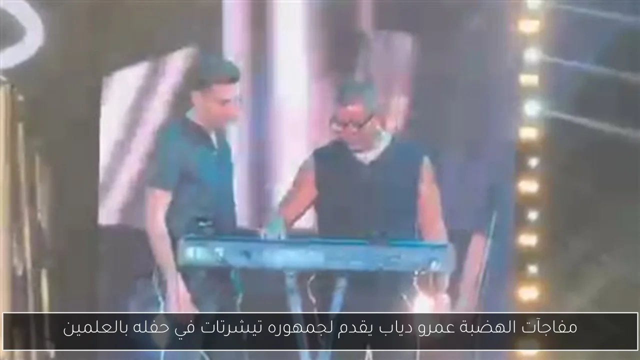 مفاجآت الهضبة عمرو دياب يقدم لجمهوره تيشرتات في حفله بالعلمين