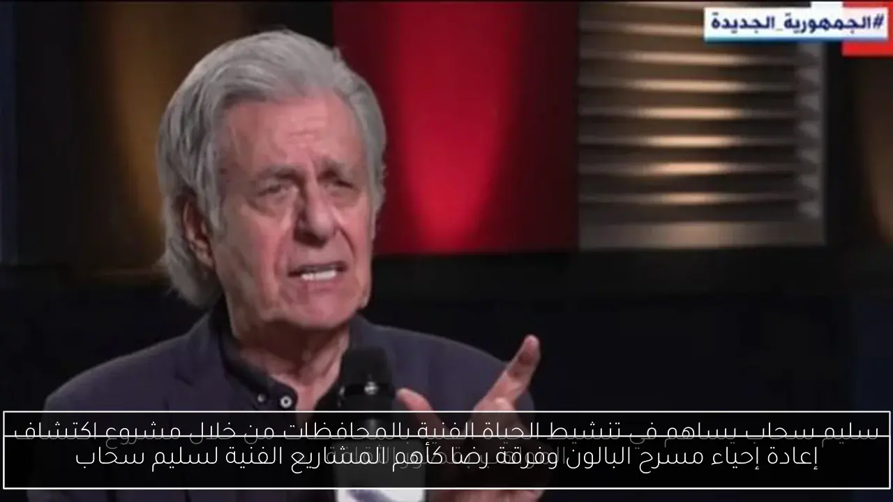 إعادة إحياء مسرح البالون وفرقة رضا كأهم المشاريع الفنية لسليم سحاب