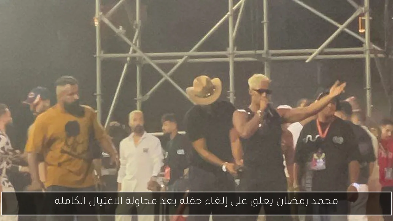 محمد رمضان يعلق على إلغاء حفله بعد محاولة الاغتيال الكاملة