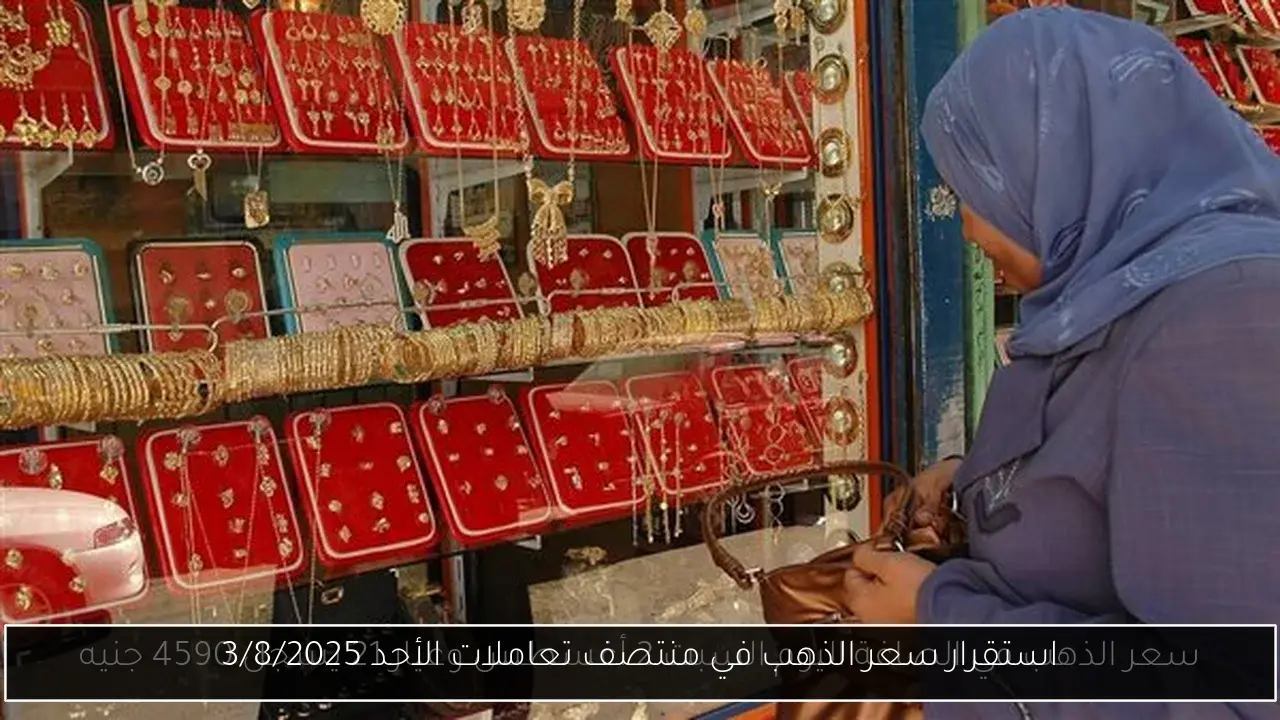 استقرار سعر الذهب في منتصف تعاملات الأحد 3/8/2025