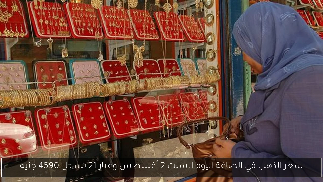 سعر الذهب في الصاغة اليوم السبت 2 أغسطس وعيار 21 يسجل 4590 جنيه