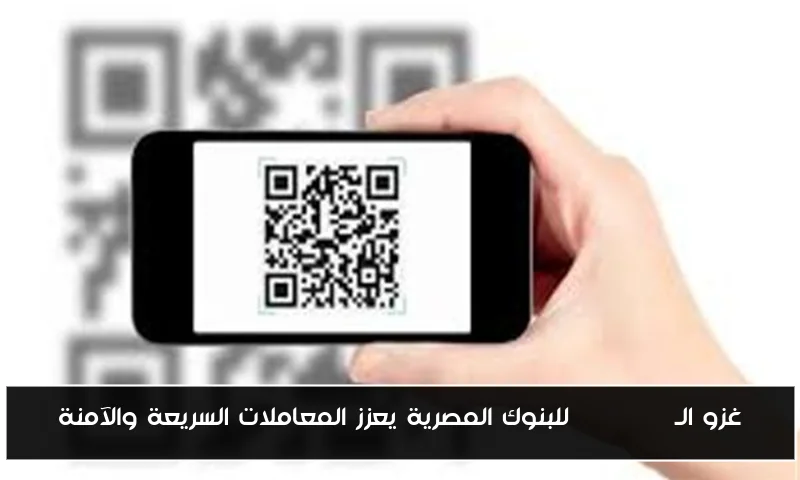غزو الـ QR Code للبنوك المصرية يعزز المعاملات السريعة والآمنة