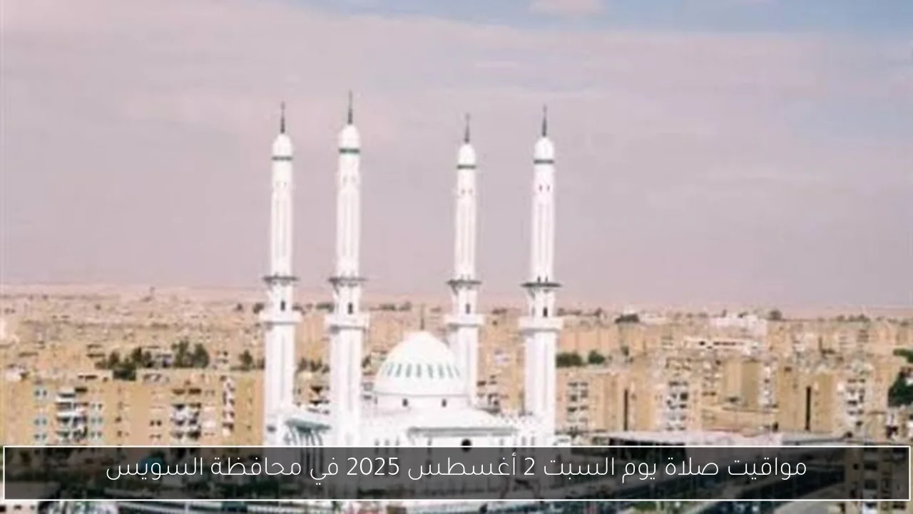 مواقيت صلاة يوم السبت 2 أغسطس 2025 في محافظة السويس