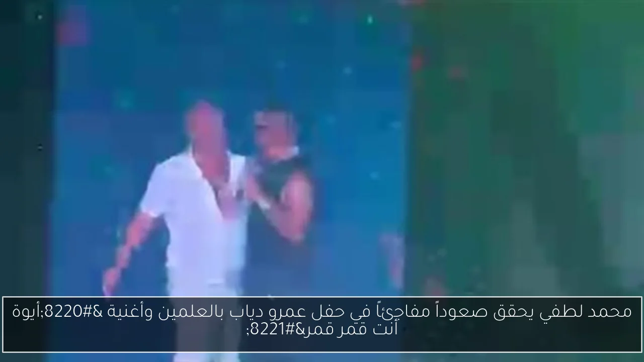 محمد لطفي يحقق صعوداً مفاجئاً في حفل عمرو دياب بالعلمين وأغنية “أيوة أنت قمر قمر”