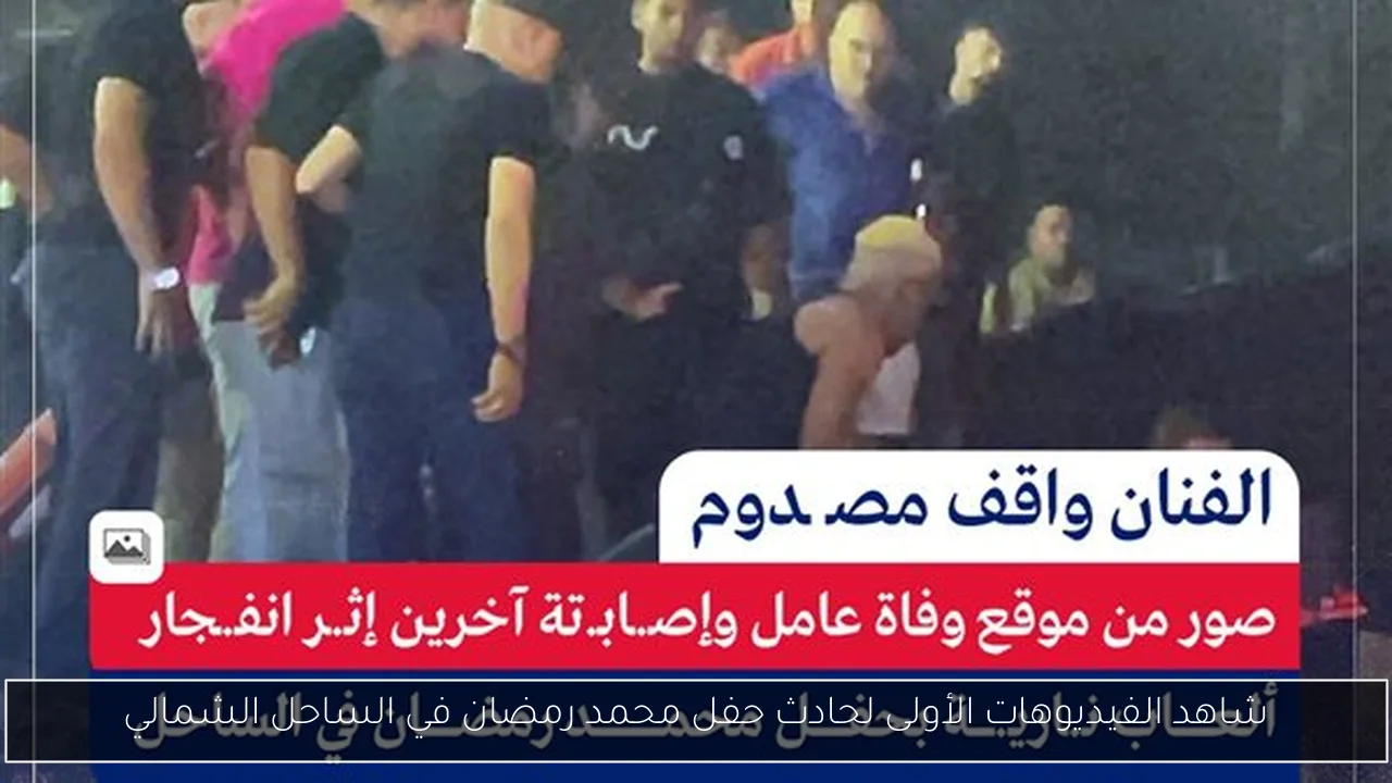 شاهد الفيديوهات الأولى لحادث حفل محمد رمضان في الساحل الشمالي