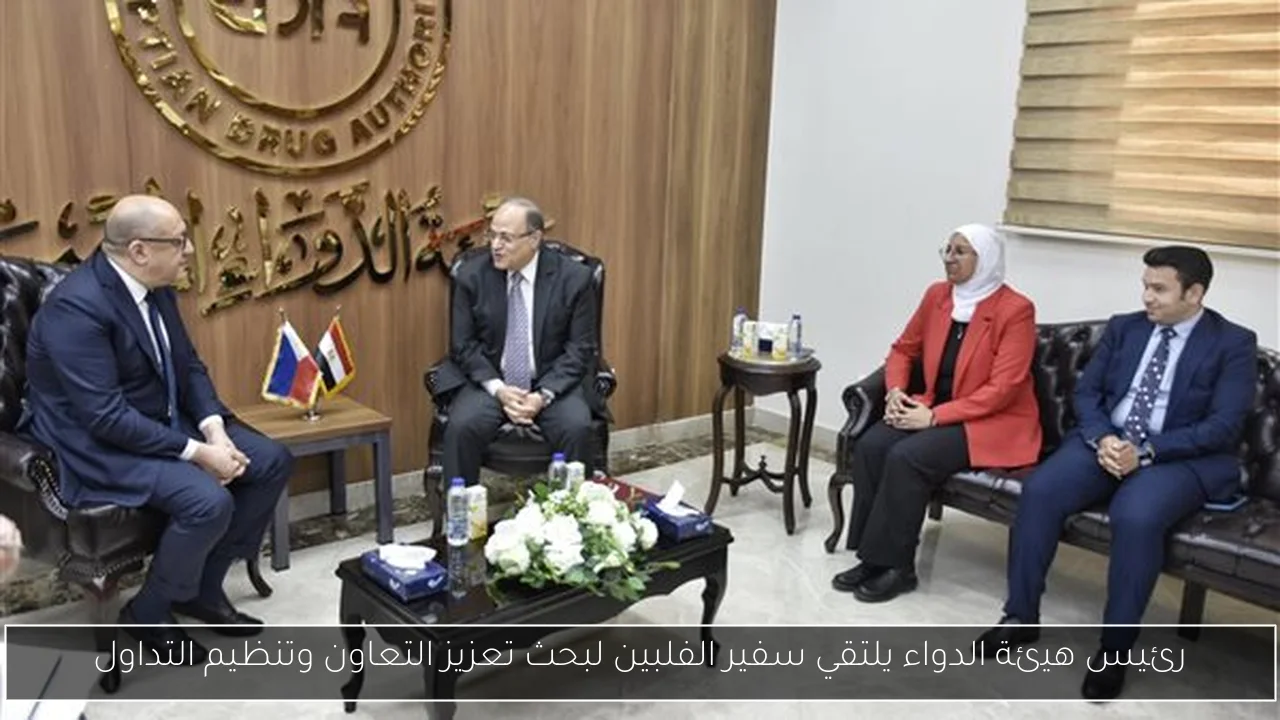 رئيس هيئة الدواء يلتقي سفير الفلبين لبحث تعزيز التعاون وتنظيم التداول