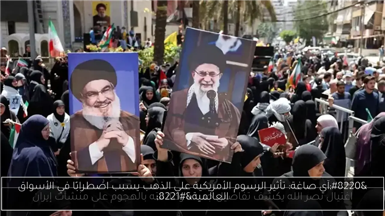 “آي صاغة: تأثير الرسوم الأمريكية على الذهب يسبب اضطرابًا في الأسواق العالمية”