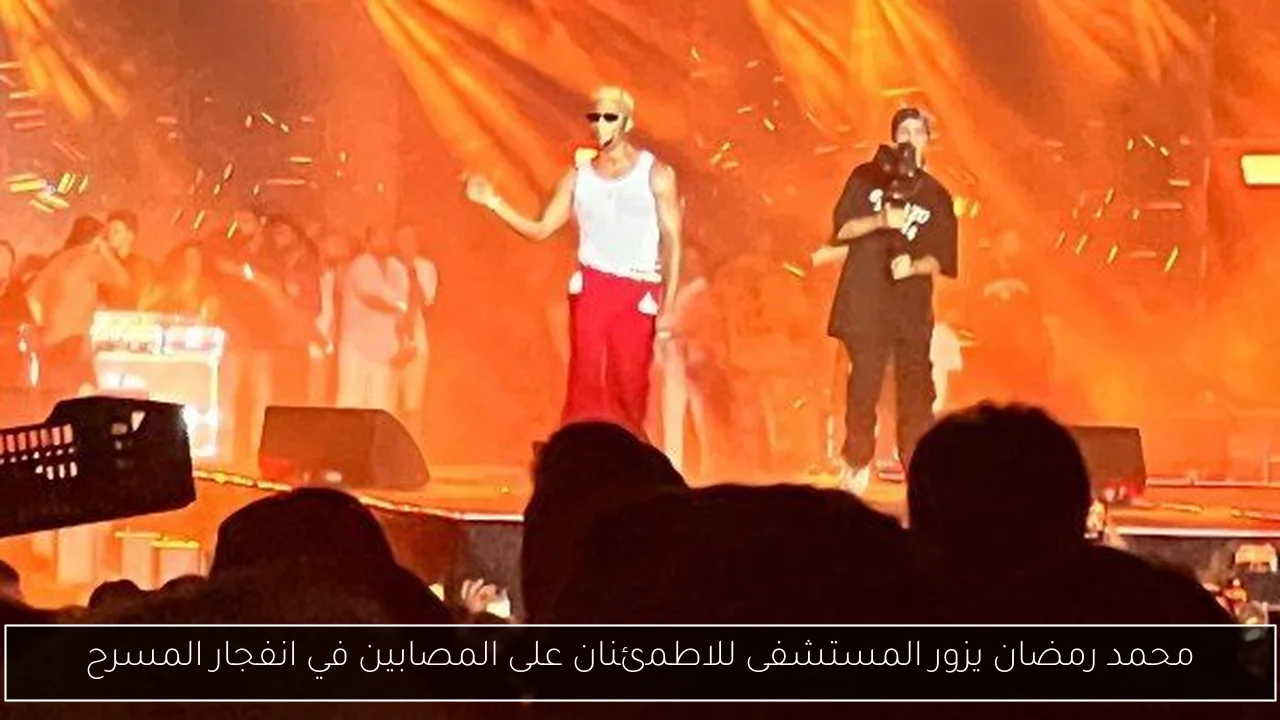 محمد رمضان يزور المستشفى للاطمئنان على المصابين في انفجار المسرح