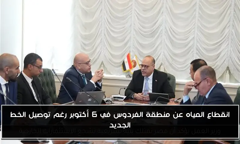 انقطاع المياه عن منطقة الفردوس في 6 أكتوبر رغم توصيل الخط الجديد