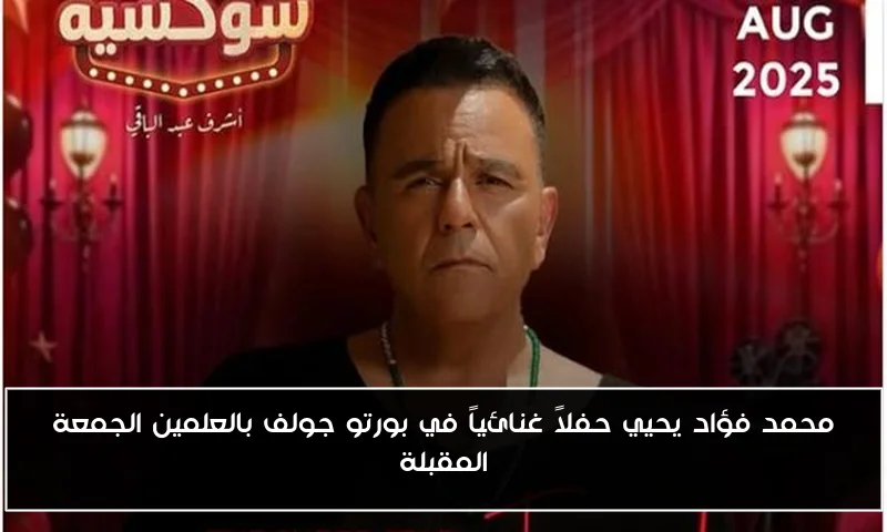 محمد فؤاد يحيي حفلاً غنائياً في بورتو جولف بالعلمين الجمعة المقبلة