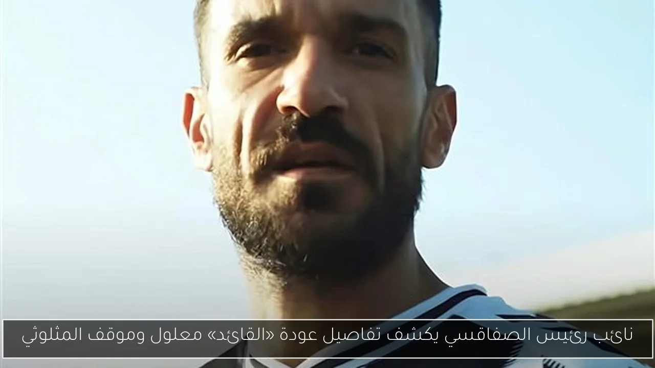 نائب رئيس الصفاقسي يكشف تفاصيل عودة «القائد» معلول وموقف المثلوثي