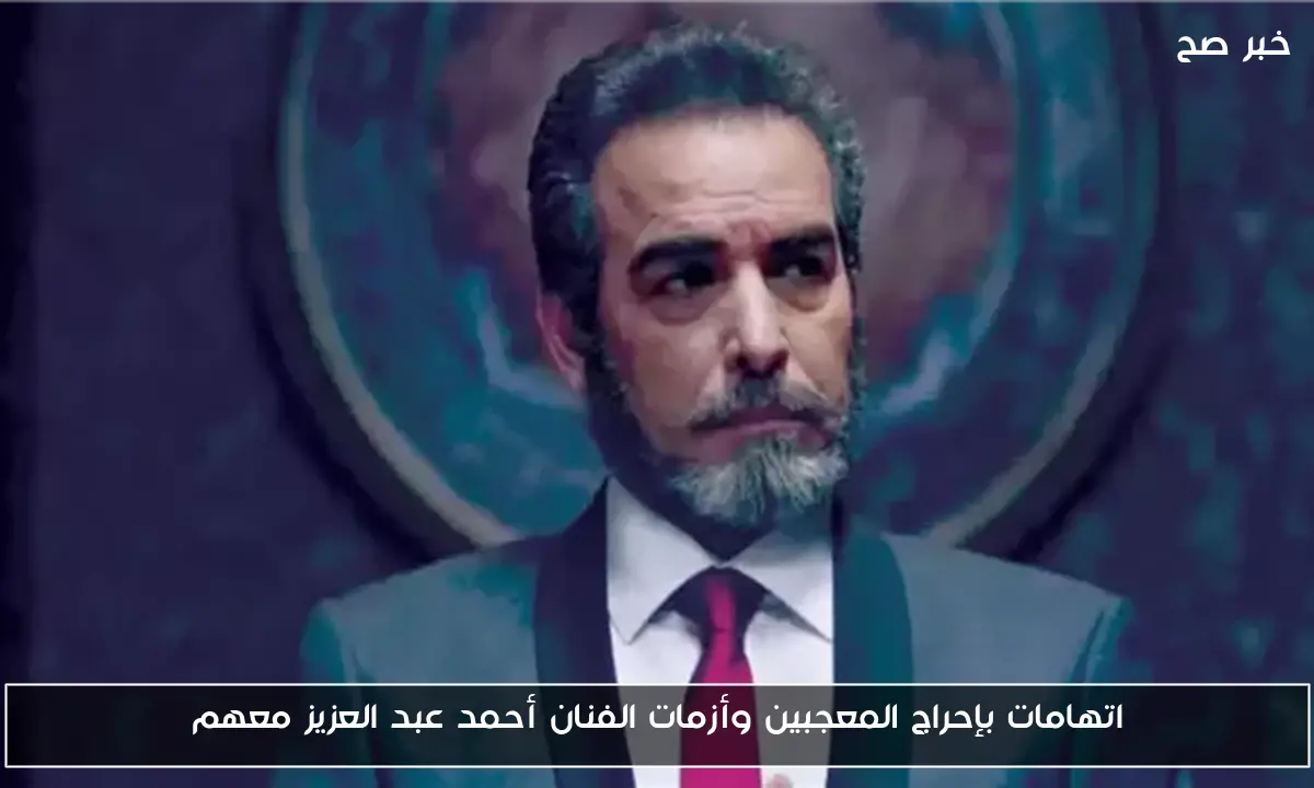 اتهامات بإحراج المعجبين وأزمات الفنان أحمد عبد العزيز معهم