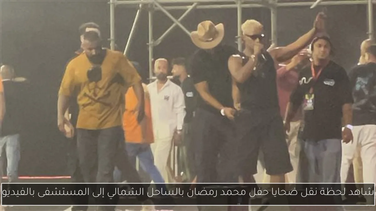 شاهد لحظة نقل ضحايا حفل محمد رمضان بالساحل الشمالي إلى المستشفى بالفيديو