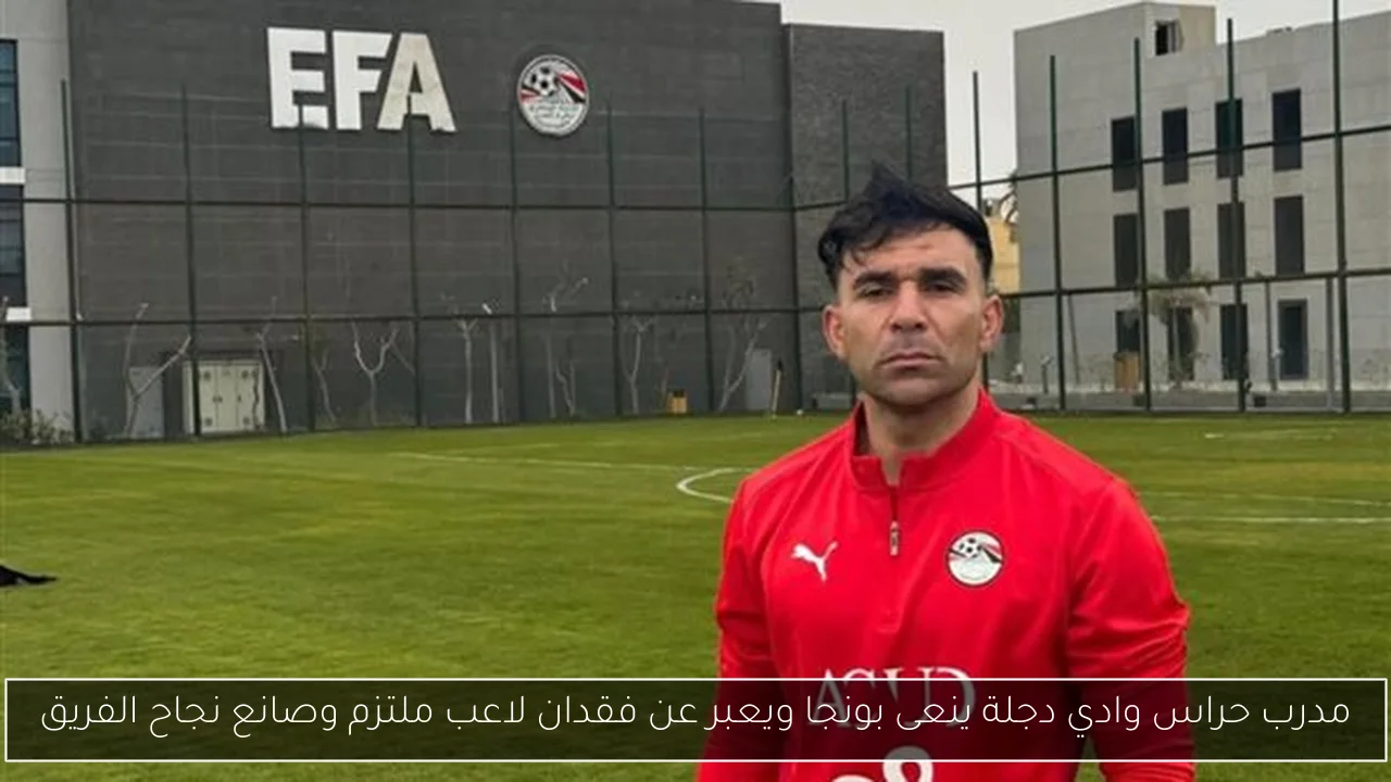 مدرب حراس وادي دجلة ينعى بونجا ويعبر عن فقدان لاعب ملتزم وصانع نجاح الفريق