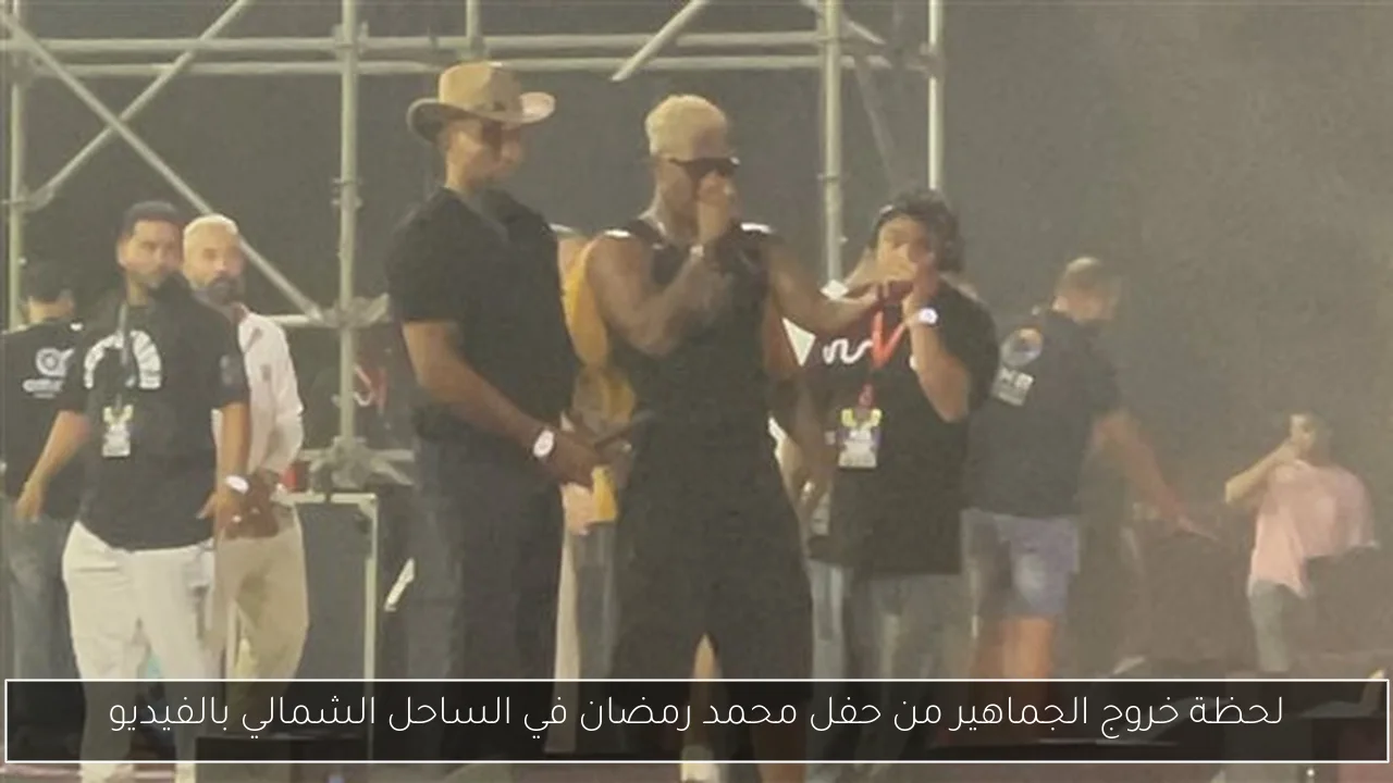 لحظة خروج الجماهير من حفل محمد رمضان في الساحل الشمالي بالفيديو