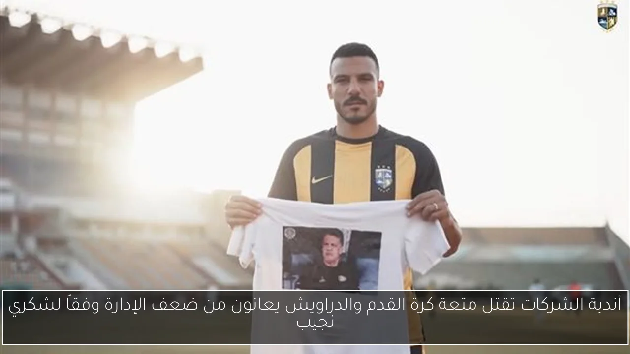 أندية الشركات تقتل متعة كرة القدم والدراويش يعانون من ضعف الإدارة وفقاً لشكري نجيب