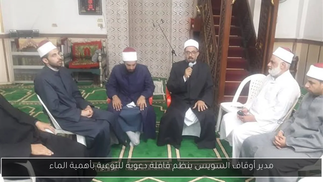 مدير أوقاف السويس ينظم قافلة دعوية للتوعية بأهمية الماء