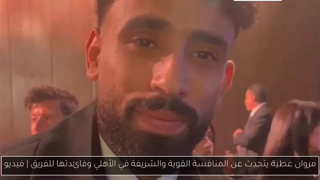 مروان عطية يتحدث عن المنافسة القوية والشريفة في الأهلي وفائدتها للفريق | فيديو