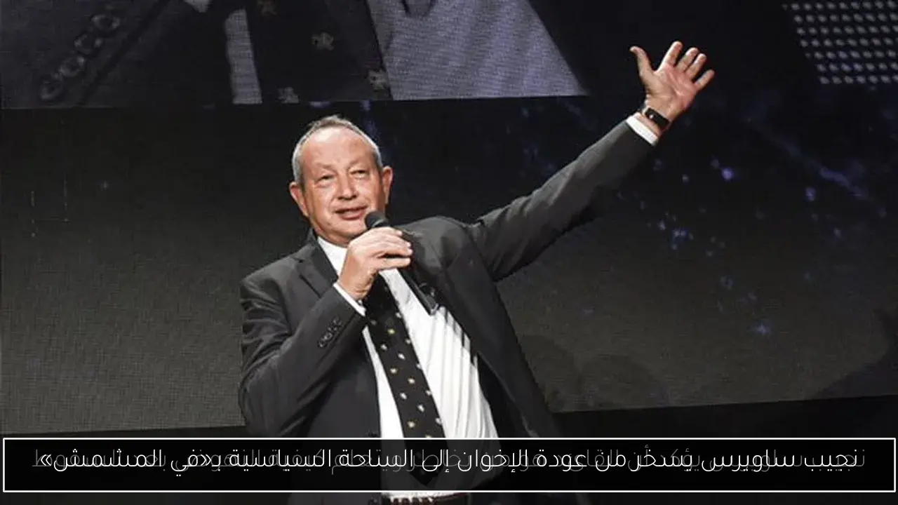 نجيب ساويرس يسخر من عودة الإخوان إلى الساحة السياسية بـ«في المشمش»
