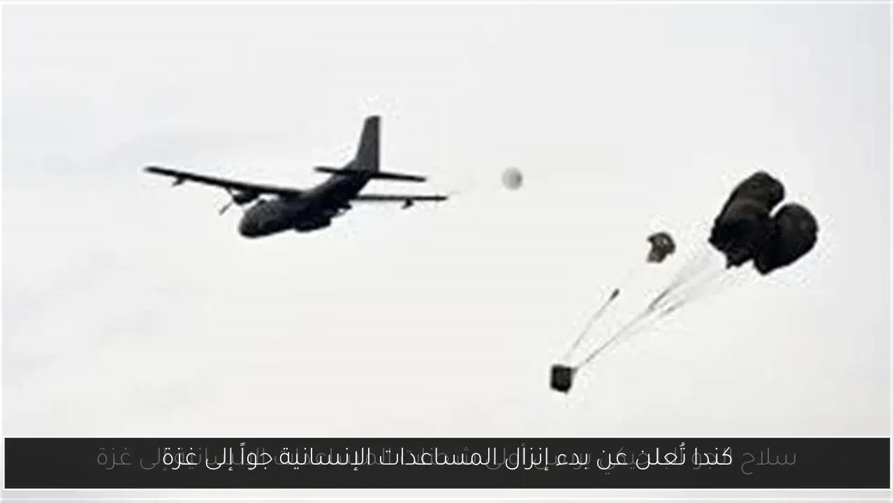 كندا تُعلن عن بدء إنزال المساعدات الإنسانية جواً إلى غزة