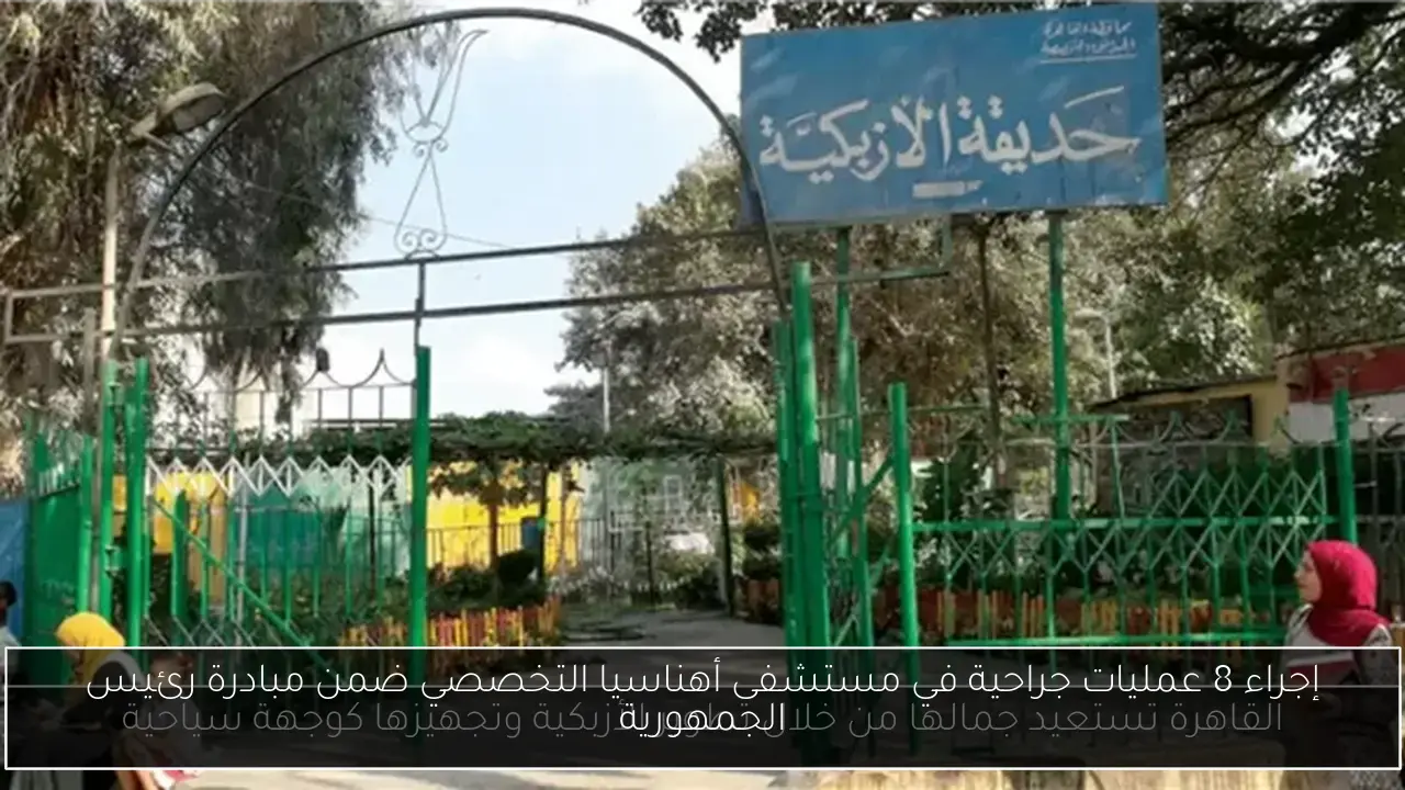 إجراء 8 عمليات جراحية في مستشفى أهناسيا التخصصي ضمن مبادرة رئيس الجمهورية