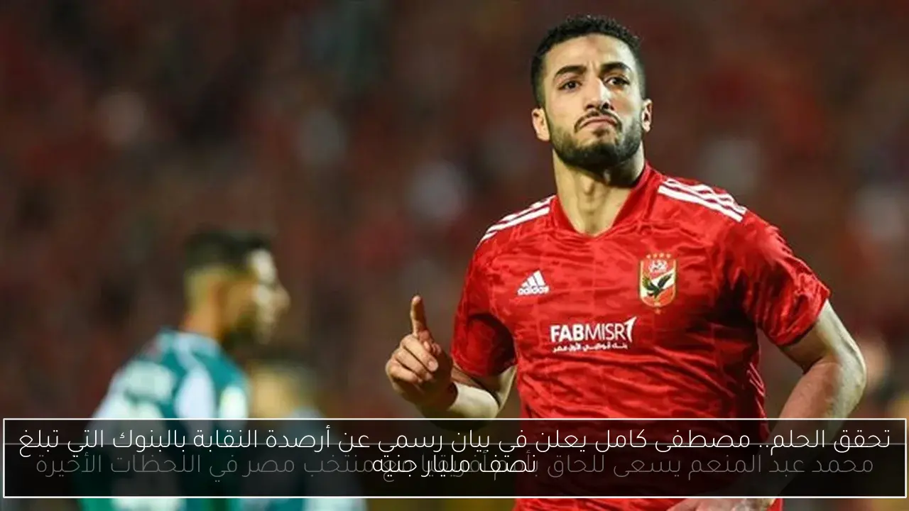تحقق الحلم.. مصطفى كامل يعلن في بيان رسمي عن أرصدة النقابة بالبنوك التي تبلغ نصف مليار جنيه
