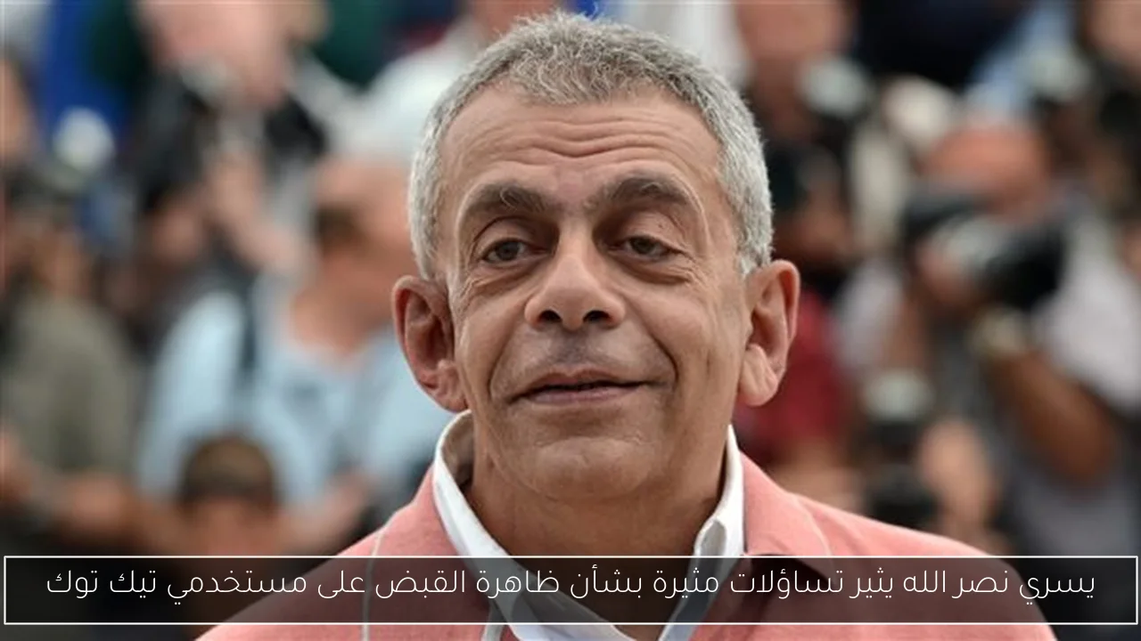 يسري نصر الله يثير تساؤلات مثيرة بشأن ظاهرة القبض على مستخدمي تيك توك