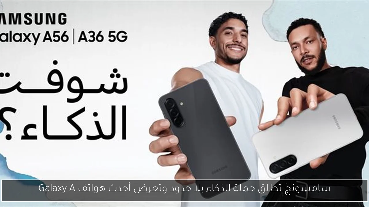 سامسونج تطلق حملة الذكاء بلا حدود وتعرض أحدث هواتف Galaxy A
