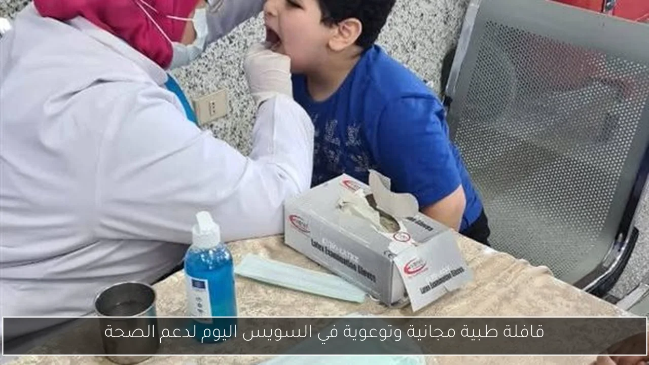 قافلة طبية مجانية وتوعوية في السويس اليوم لدعم الصحة